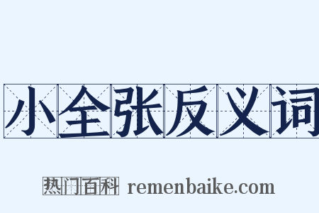 小全张反义词是什么意思的图片